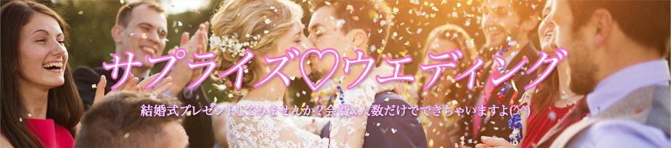 「サプライズ・ウエディング」