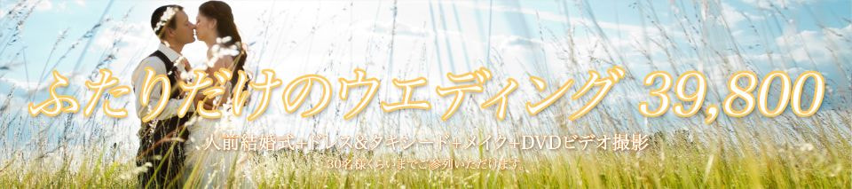 「ふたりだけのウエディング」