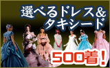 選べるドレス&タキシード500着