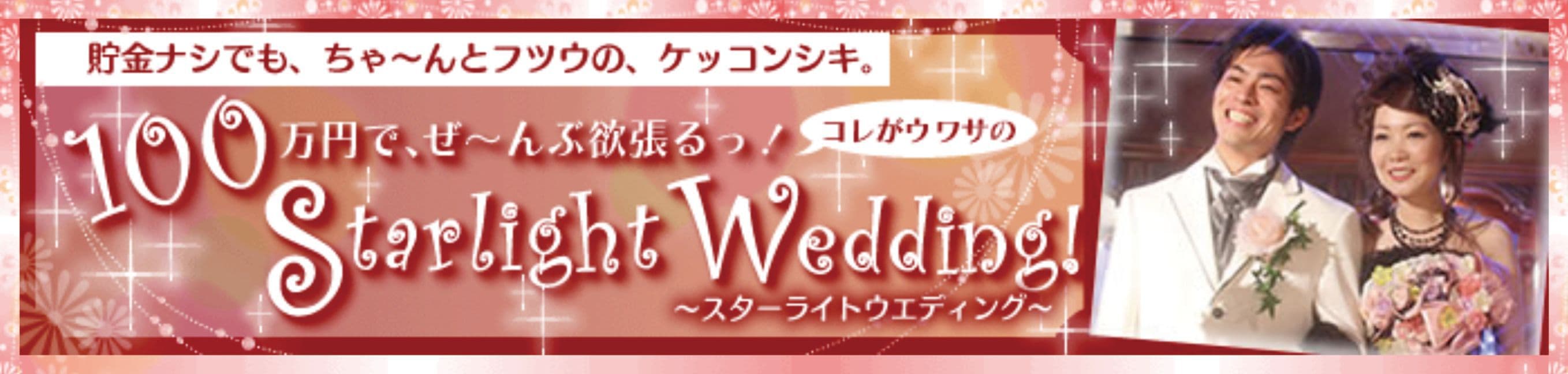 100万円以下で素敵な結婚式を挙げる方法